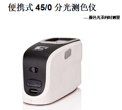 杭州彩譜便攜45/0分光測(cè)色儀CS-600C/CS-600CG